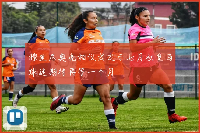 穆里尼奥亮相仪式定于七月初皇马球迷期待再等一个月
