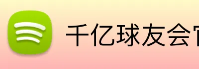 千亿球友会官方平台 Logo